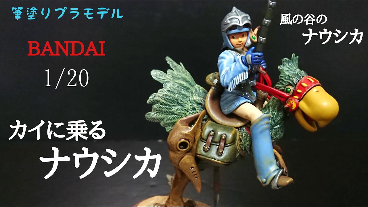 筆塗りプラモデル】BANDAI 風の谷のナウシカ 1/20 カイに乗るナウシカ