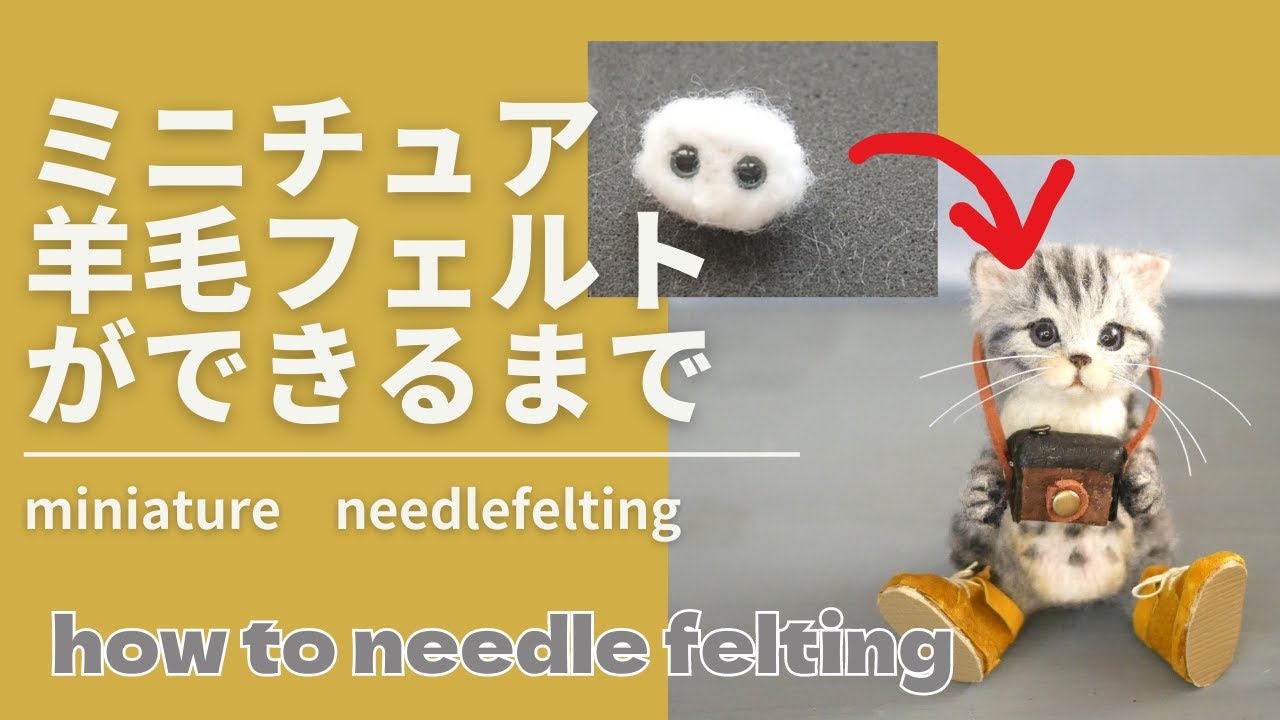 HOW TO Needlefelting miniature cat vol71】羊毛フェルトで作る