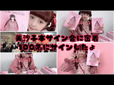 美沙子本サイン会】100人にサインした日に密着🎀ありがとうご