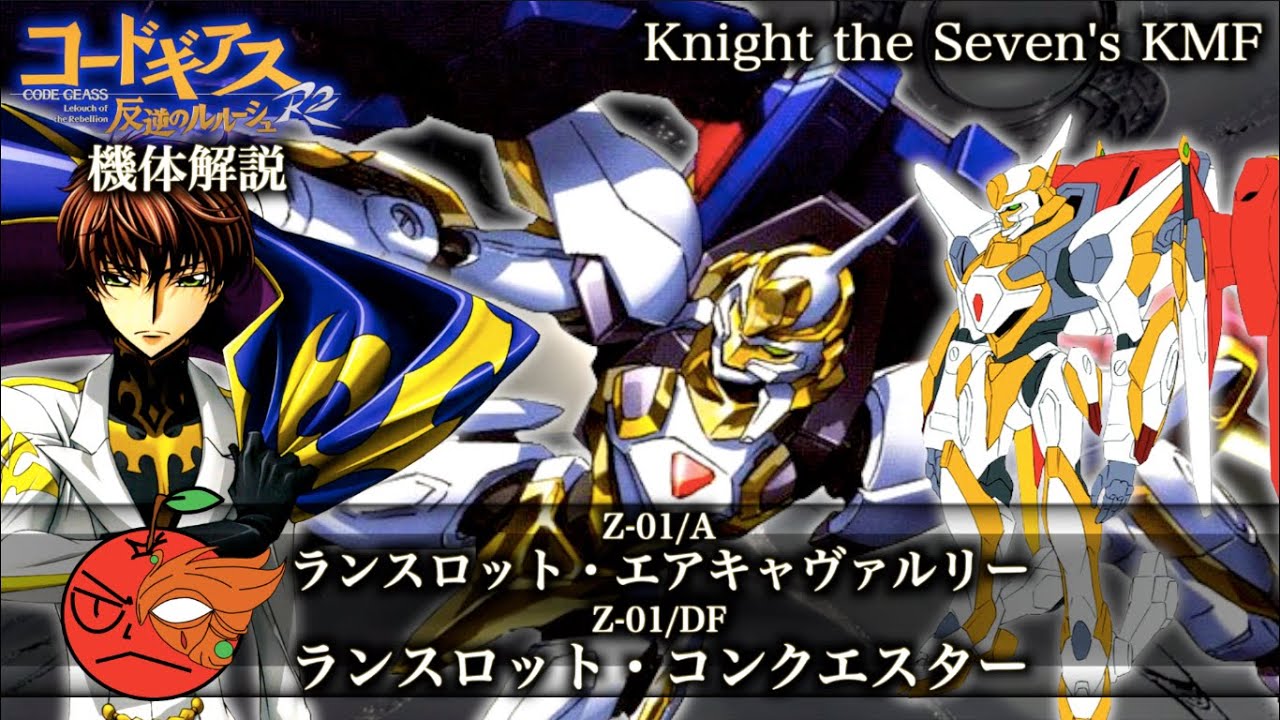 コードギアス】ランスロット・エアキャヴァルリー＆ランスロット