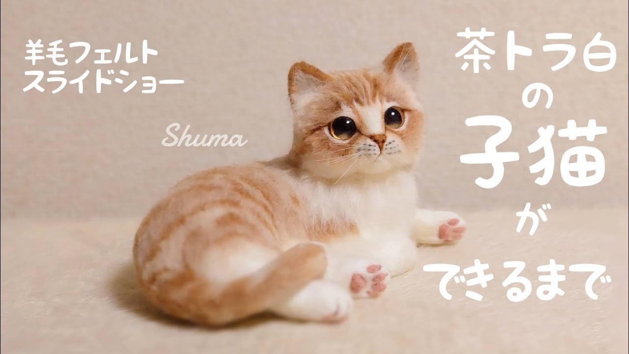 ちょいリアルな茶トラ白の子猫が完成するまで【羊毛フェルト制作