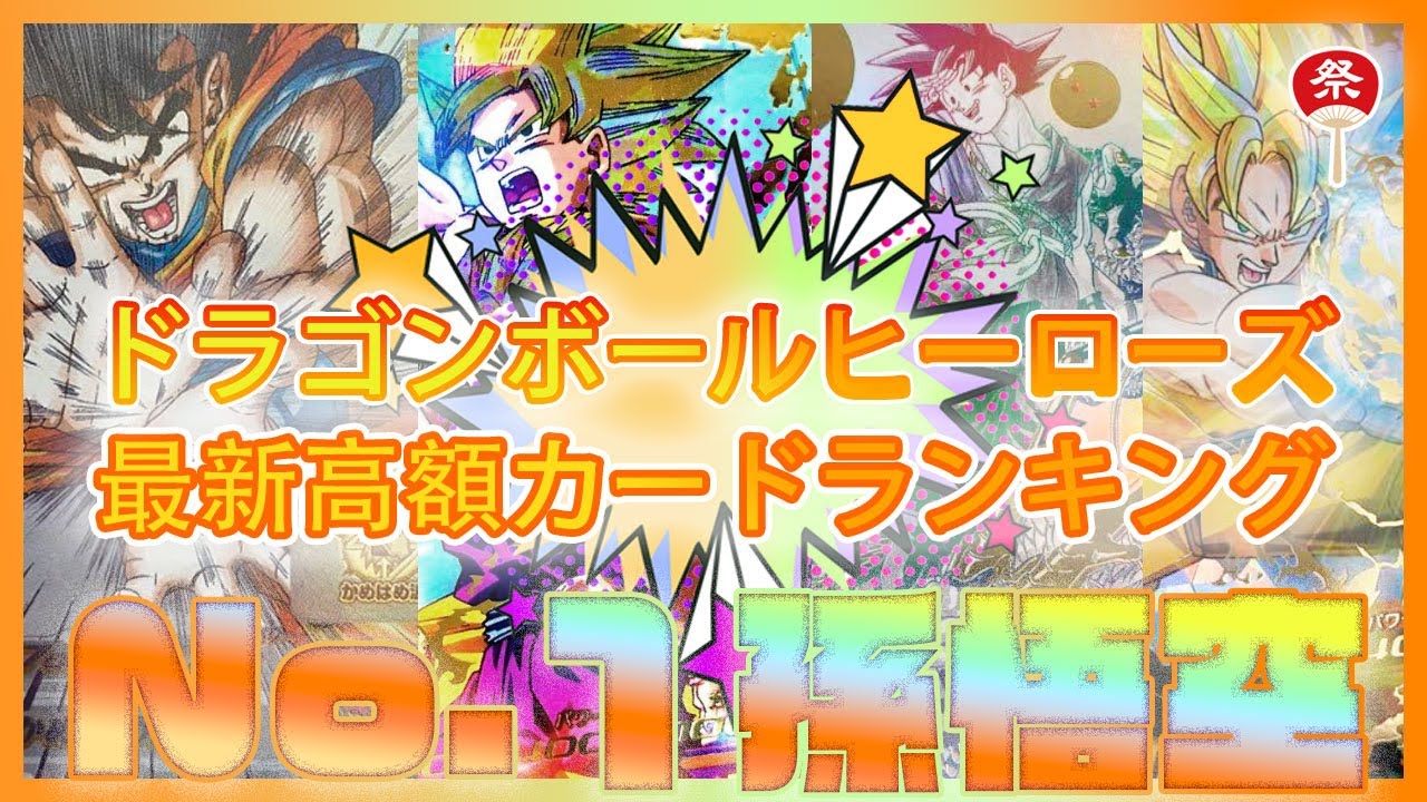 スーパードラゴンボールヒーローズカード高額買取ランキングTOP30人気