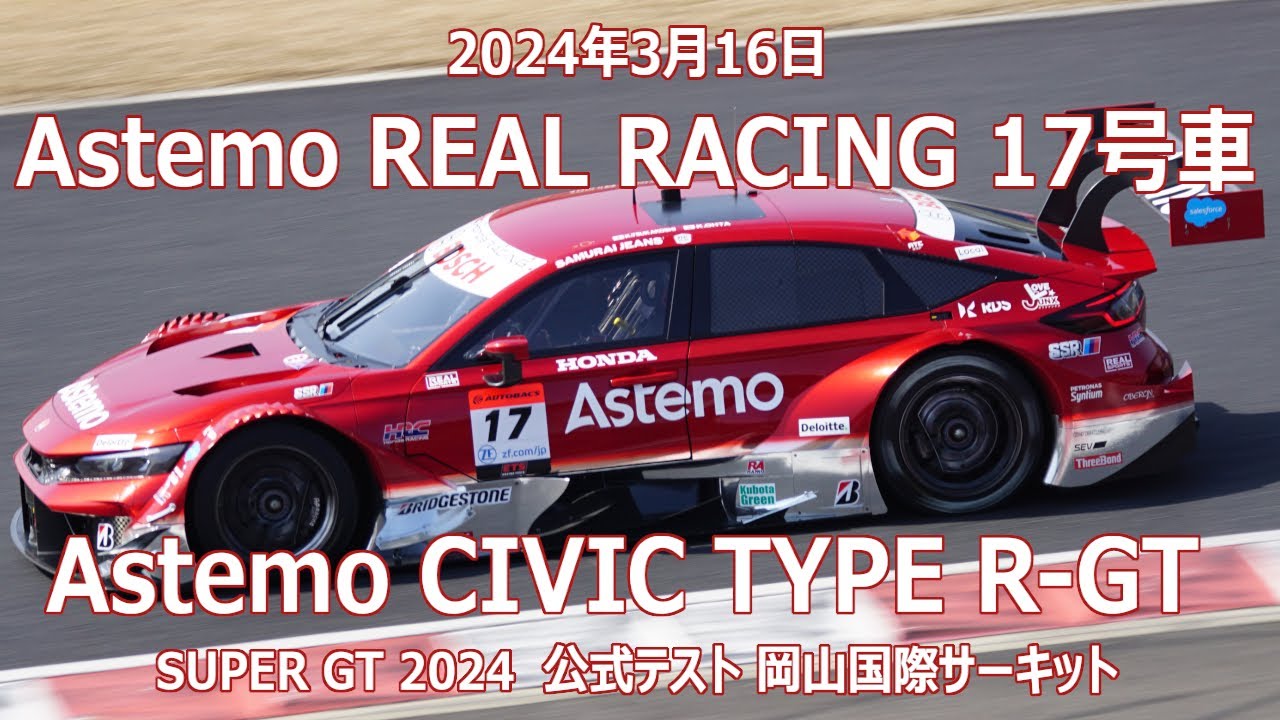 24年 SGT TEST 17号車 Astemo CIVIC TYPE R-GT 2024年3月16日 SUPER GT