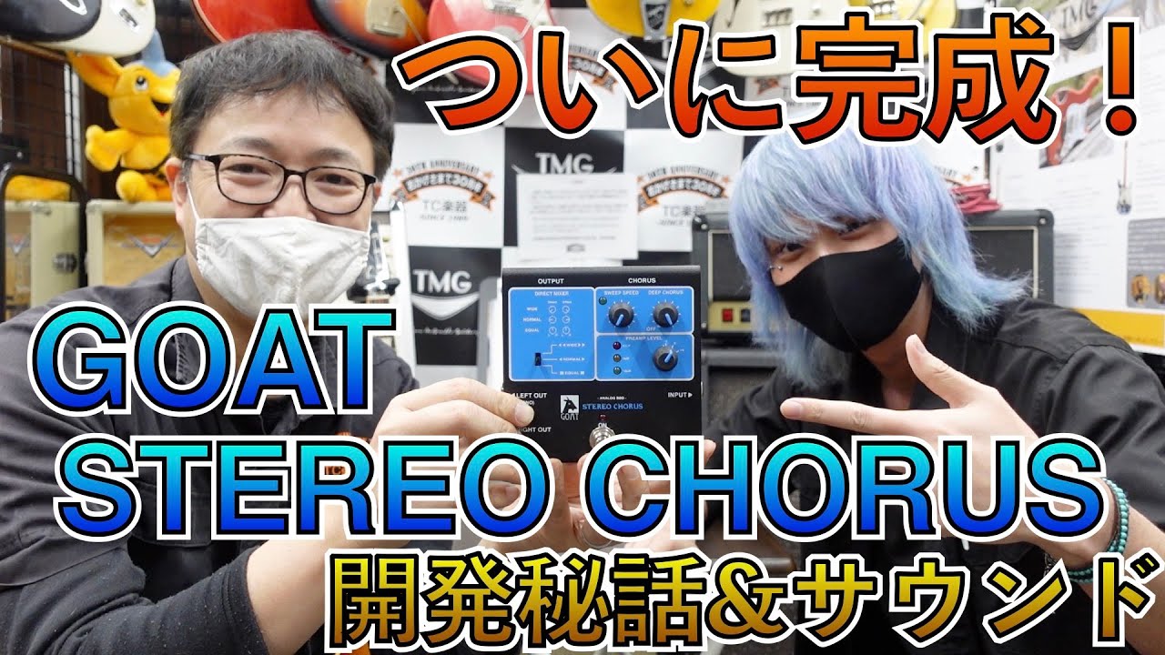 GOAT BLUE SERIES STEREO CHORUS開発秘話！！気になるサウンドは