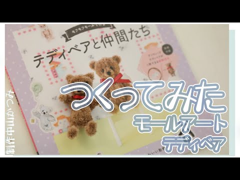 How to make Pipecleaner Crafts, Miniature Teddybear - YouTube