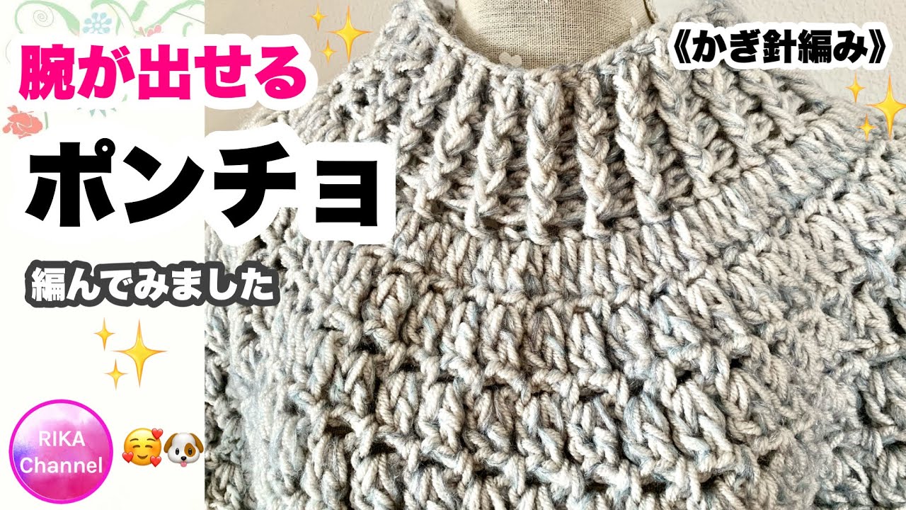 🧶【腕が出せるポンチョ】かぎ針編み☆編み方☆編み物☆メランジ☆100
