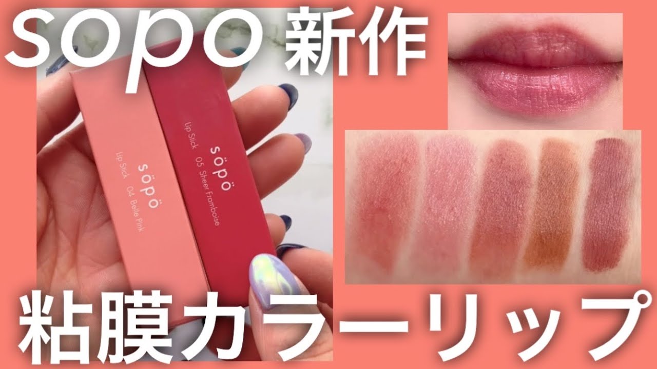 sopo】粘膜カラーな新作リップスティックレビュー - YouTube