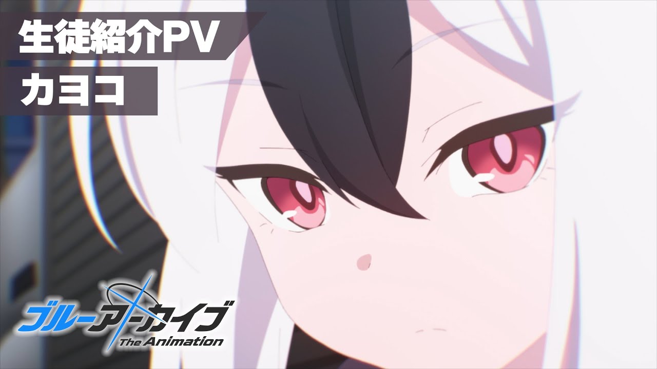 Blue Archive TV Anime] Kayoko Student Introduction PV - YouTube