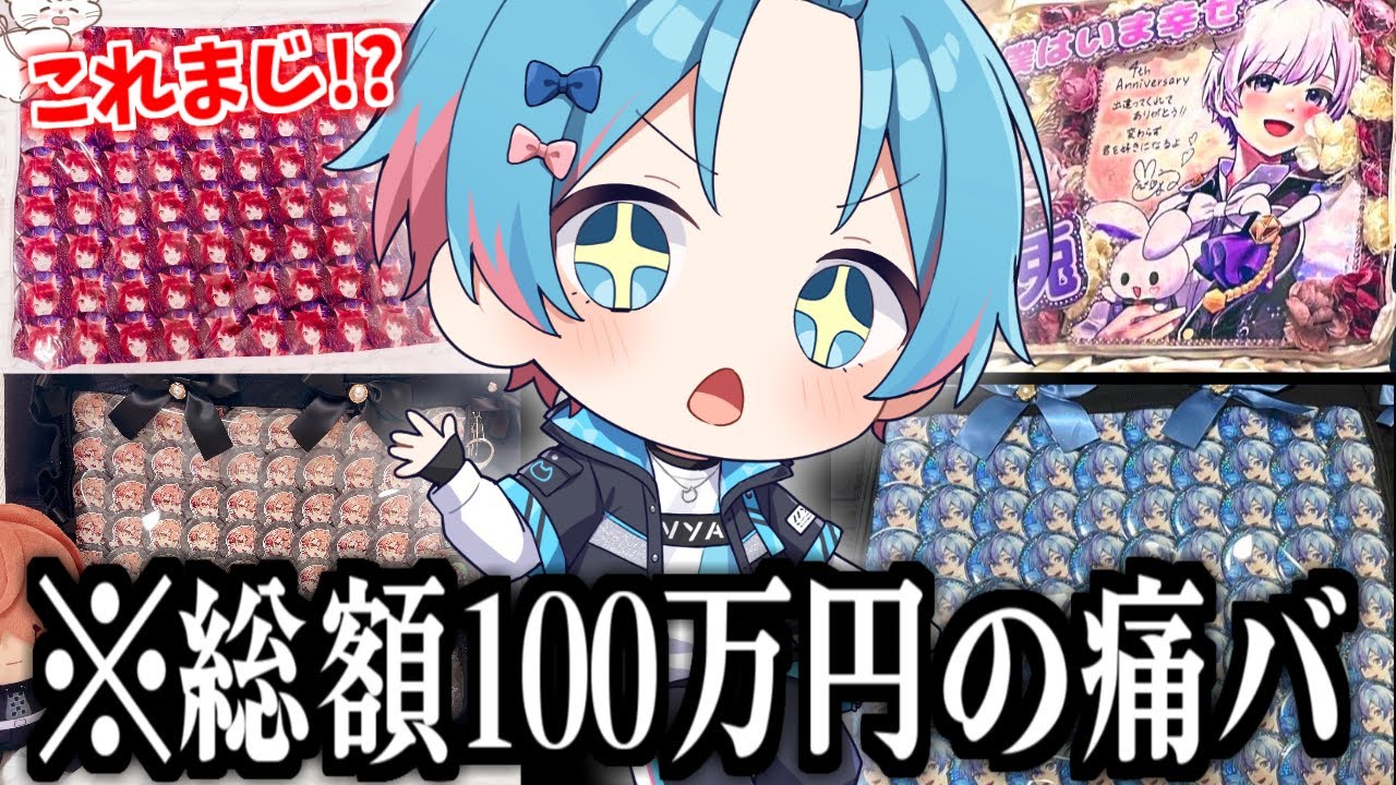 歌い手オタクたちの痛バが天才すぎるwwww【痛バッグ紹介】 - YouTube