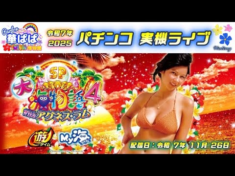 パチンコ 実機ライブ【 大海物語4 スペシャル With アグネス・ラム