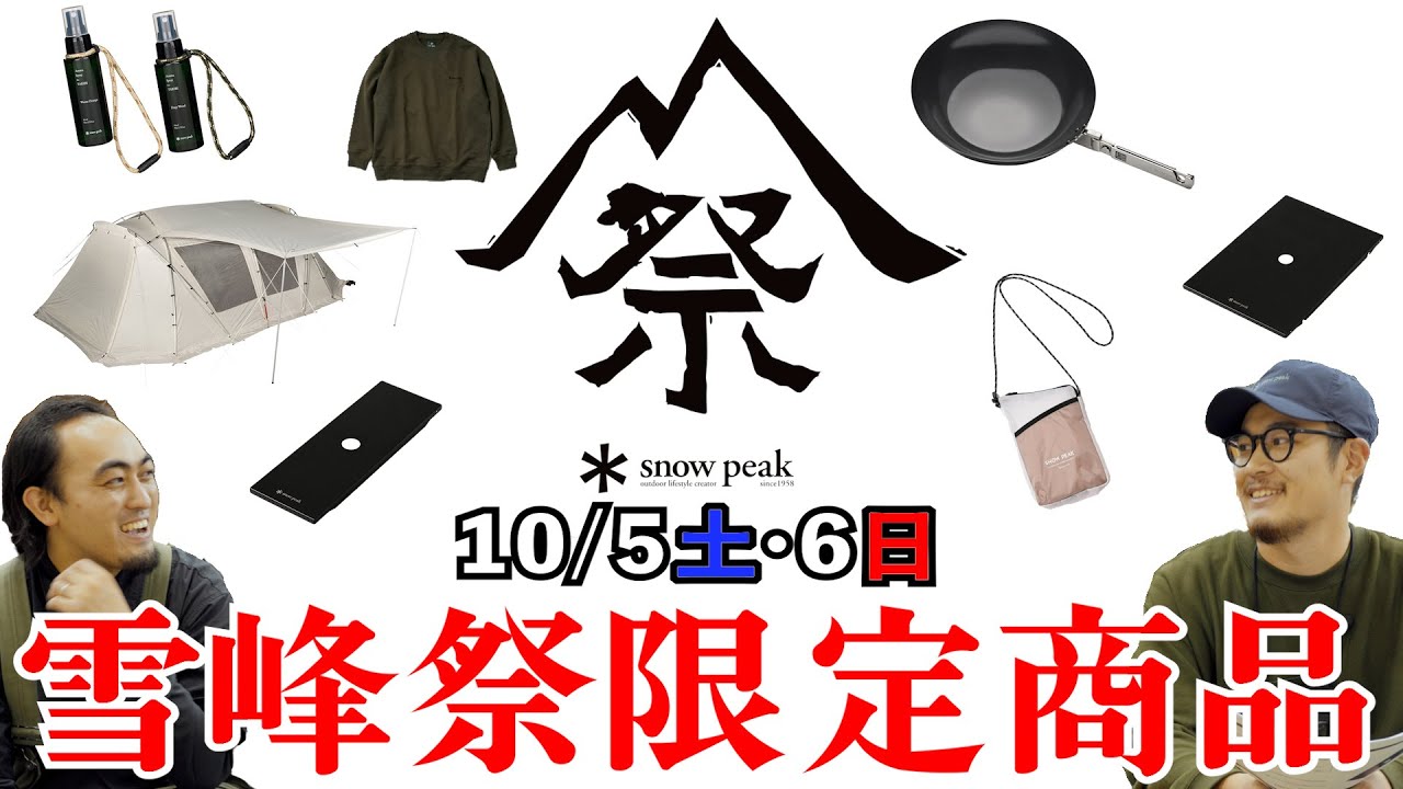 Snow Peak(スノーピーク)】雪峰祭 2024 秋 限定アイテム8種をご