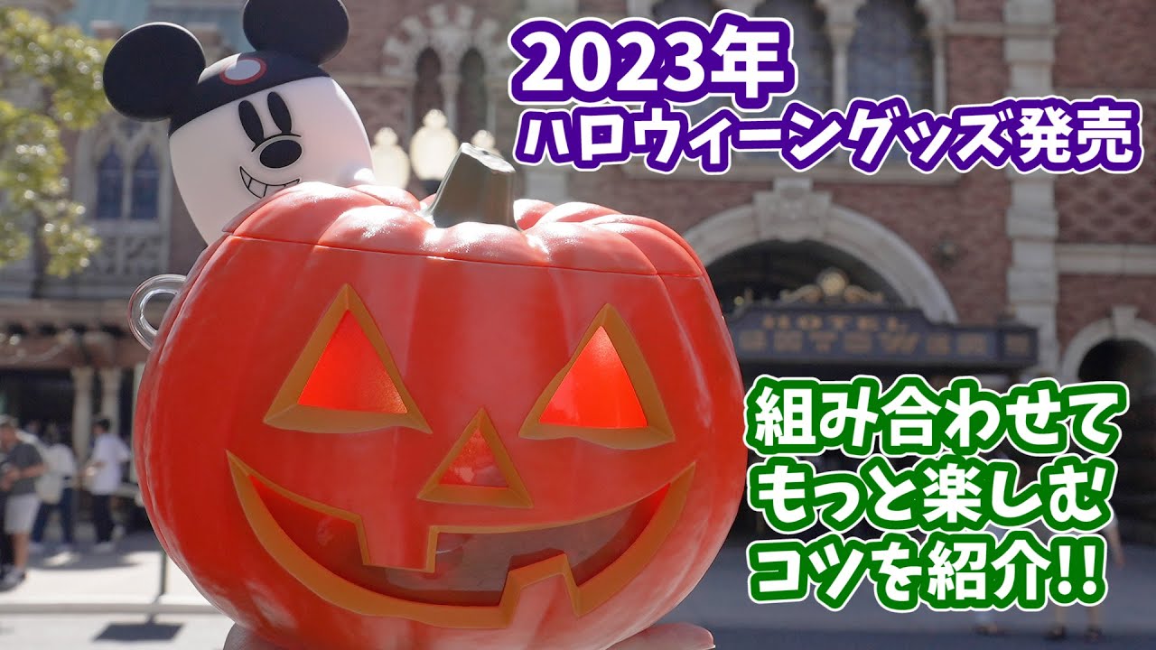 2023年ハロウィーン】ディズニーランド・シーで買える、ポップコーン