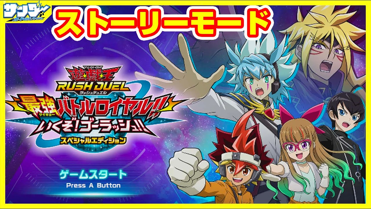 遊戯王】いきなり全カードゲット!?「最強バトルロイヤル!! いくぞ!ゴー