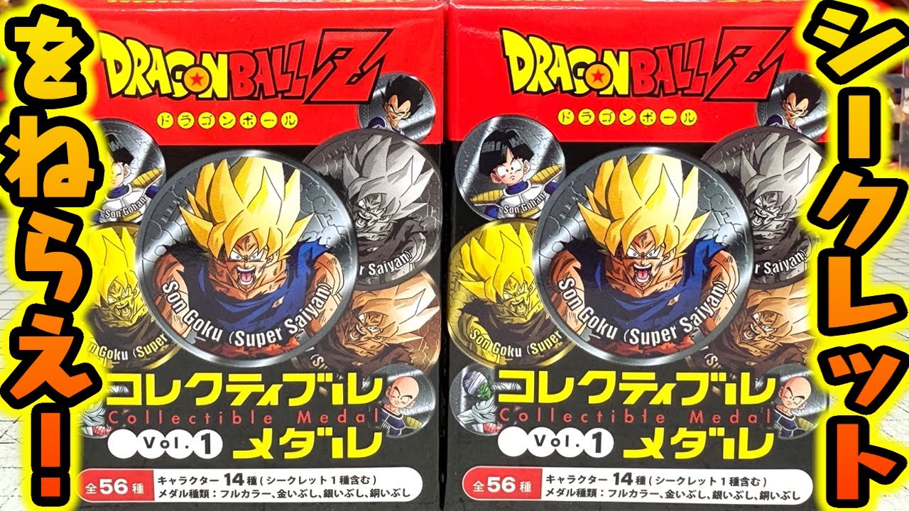 出ろシークレット！ドラゴンボールZ コレクティブルメダル Vol.1