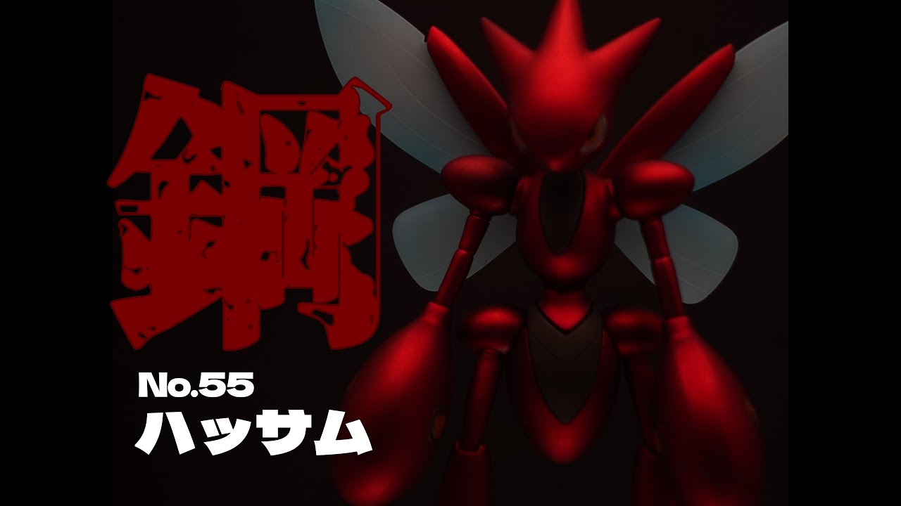 レビュー】ハッサムのフィギュアが最高過ぎました・・・。【メタル