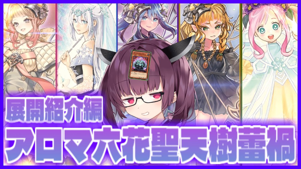 植物族使いきりたんが教えるアロマ六花聖天樹蕾禍の基本展開と貫通展開