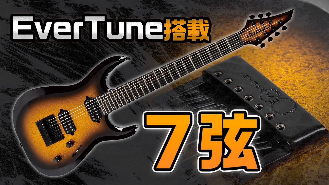 ジャクソン7弦：エヴァーチューンの安定した重低音が魅力！ Jackson