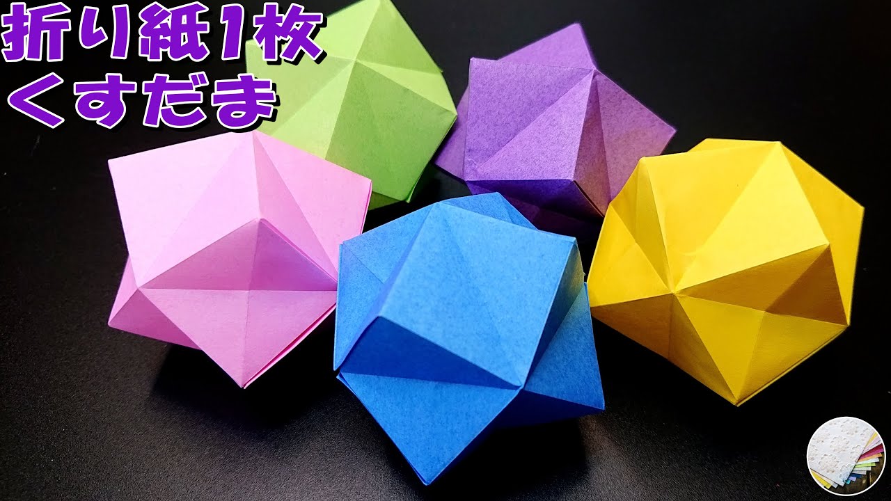 折り紙 くすだま】折り紙一枚で出来るくすだま つくり方／craft OKUYA