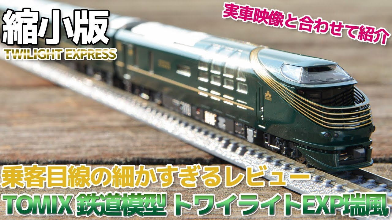 鉄道模型】TOMIX Nゲージ トワイライトEXP瑞風を徹底レビュー - YouTube