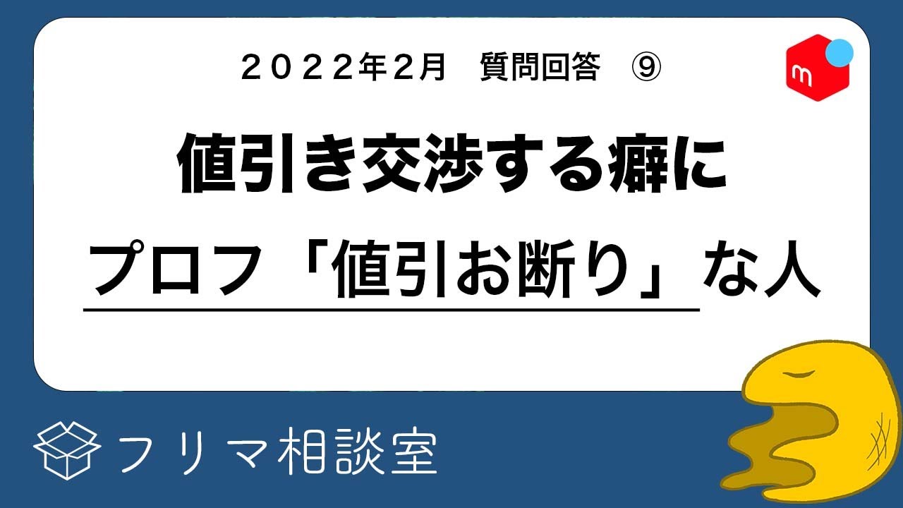 メルカリ】プロフに値引き不可って書いてるのに、値引き交渉する人