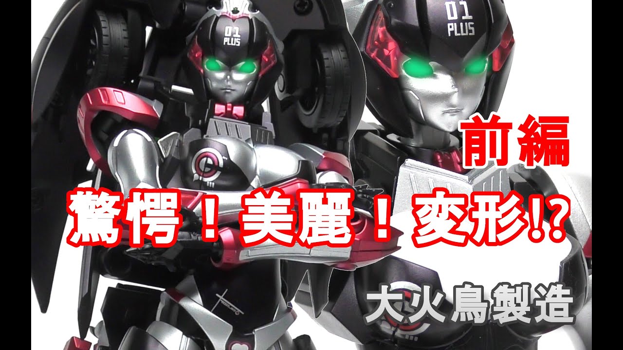 大火鳥製造】 BIG FIREBIRD BUILD EX01PLUS‗MOOKA 驚愕！美麗！原型1
