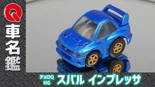Qラボ】チョロQ HG スバル インプレッサ / CHORO-Q HG 