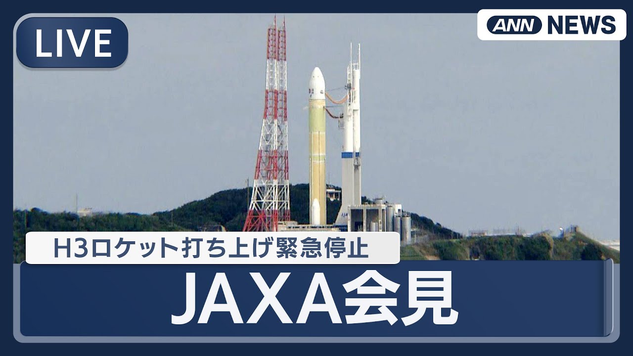 ライブ】JAXA会見 GPS衛星搭載H3ロケット打ち上げ緊急停止について