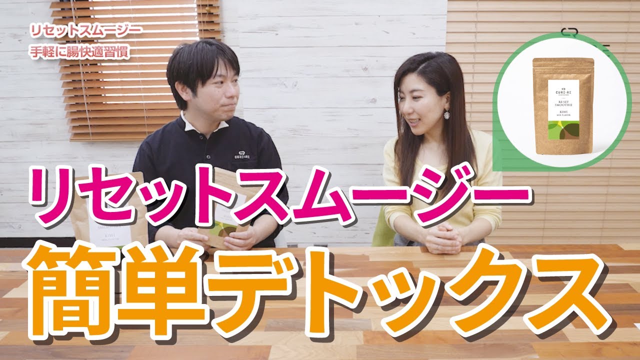 RE:SET SMOOTHIES リセットスムージー（キウイ味） | CURE:RE（キュアレ）