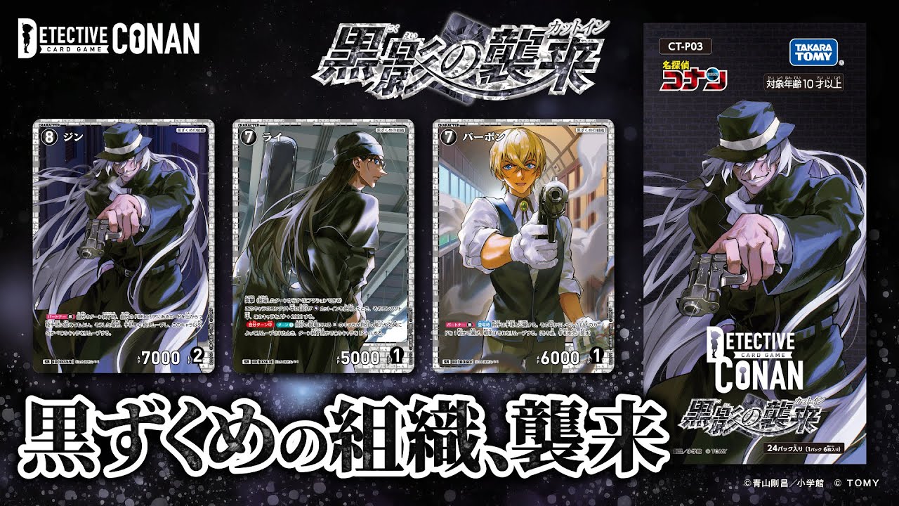 黒ずくめの組織、襲来――「拡張パック第3弾」CM30秒ver. | 名探偵コナン