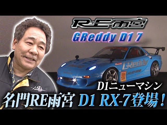 D1 New machine RE AMEMIYA D1 RX-7 appeared! - YouTube