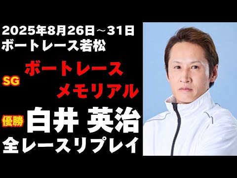 白井英治】SGボートレースメモリアル 全レースリプレイ【ボートレース