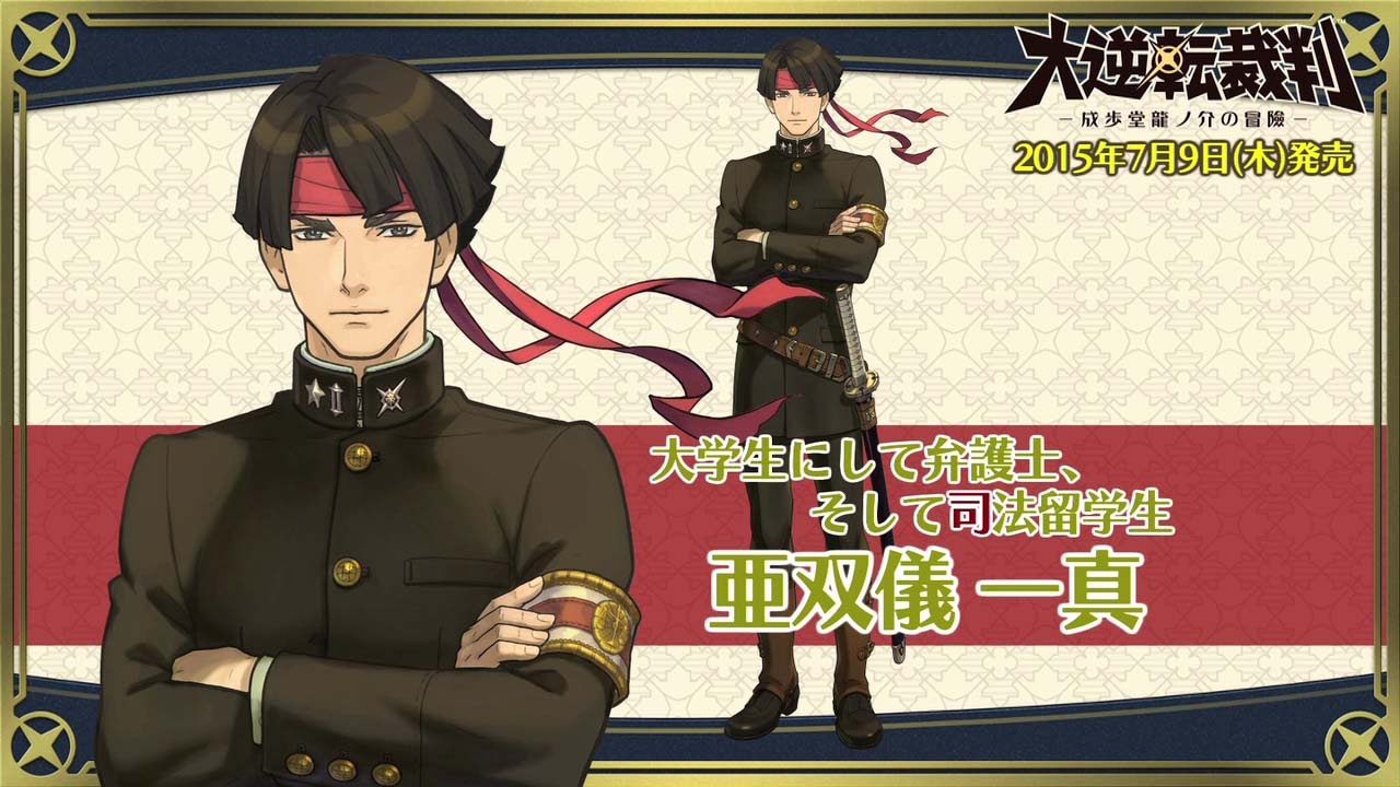 逆転裁判』シリーズの新プロジェクト『大逆転裁判 -成歩堂龍ノ介の冒險