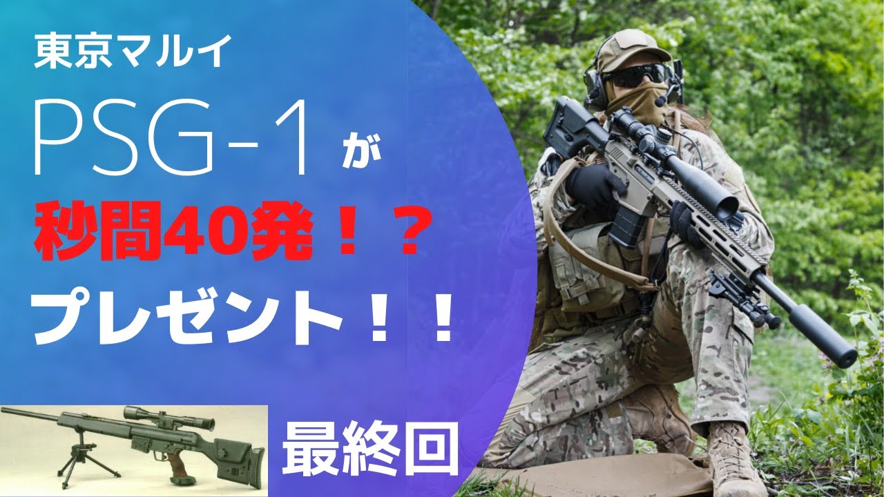 Giveaway] 40 shots per second with the PSG-1!? ⑦ Final episode