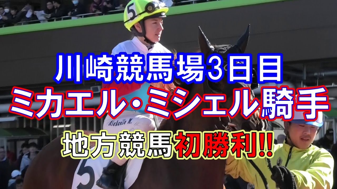 競馬】祝初勝利!! ミカエル・ミシェル騎手 川崎競馬場3日目 騎乗全て