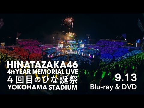 日向坂46『4周年記念MEMORIAL LIVE ～4回目のひな誕祭～』in 横浜