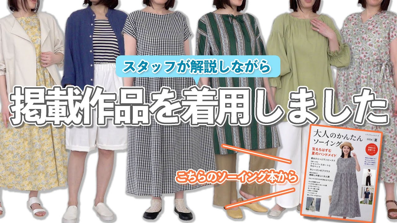 本掲載作品をスタッフが着用して紹介！【大人のかんたんソーイング