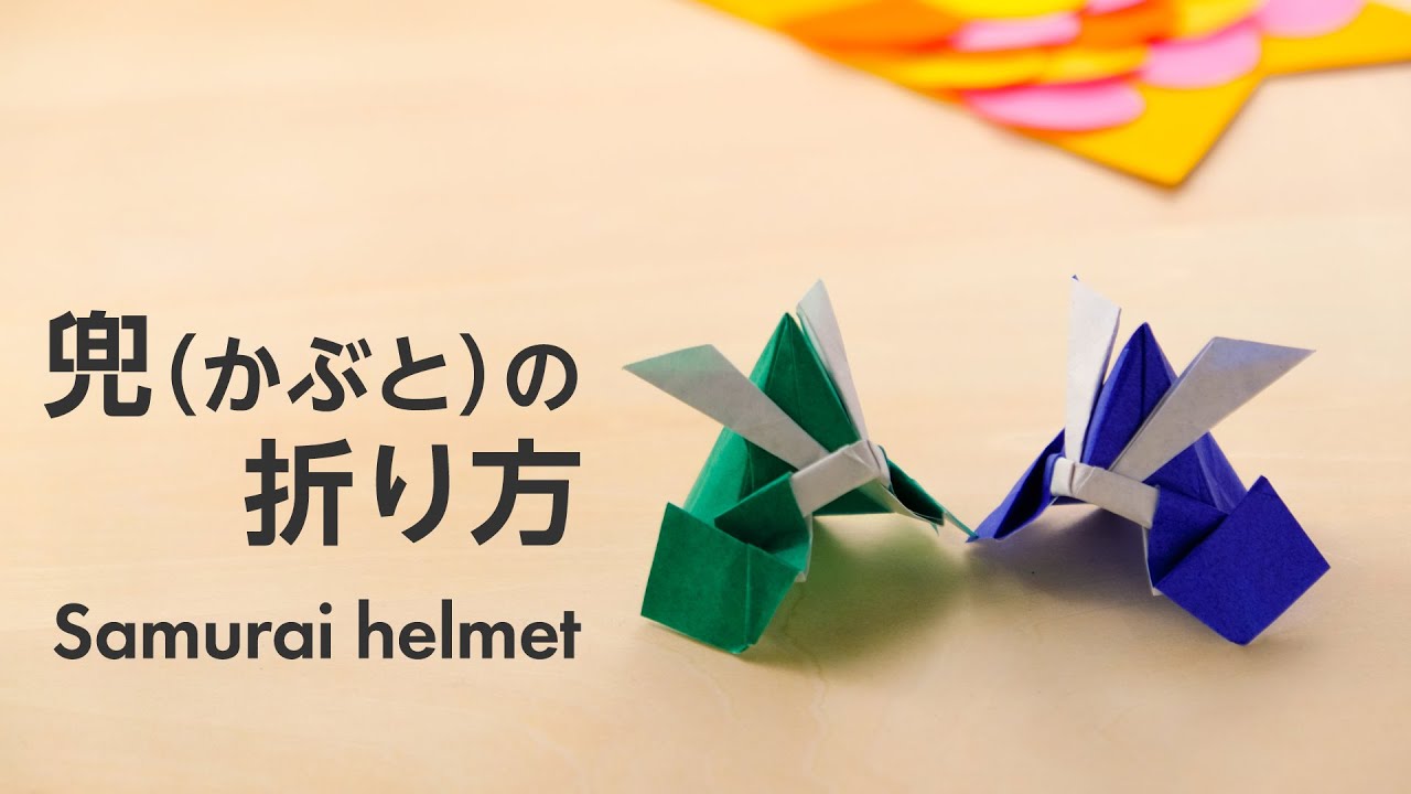 5月【折り紙】かんたん！「かぶと」と「飾り台」の折り方・作り方動画