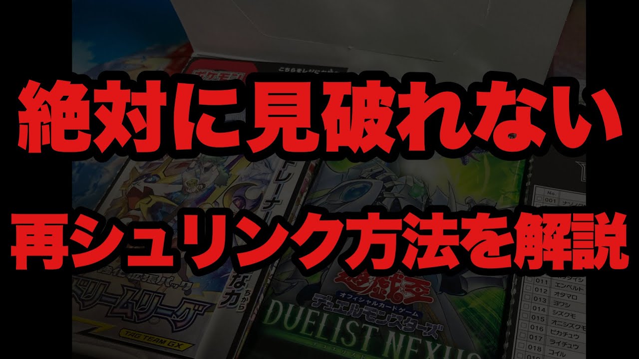 ポケカ】絶対に見破れない再シュリンク方法はあります。再シュリンク