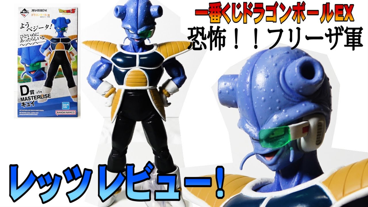 一番くじドラゴンボールEX恐怖フリーザ軍】D賞キュイフィギュア
