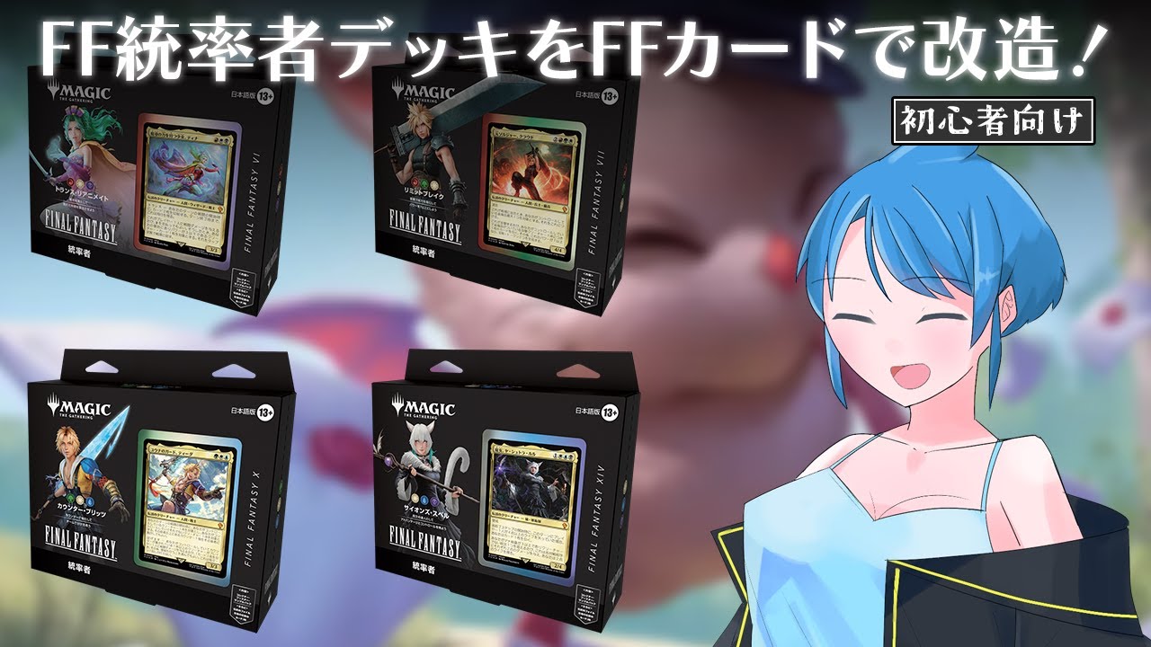 MTG X FFコラボ】初心者向け！FF統率者デッキをFFのカードで改造して