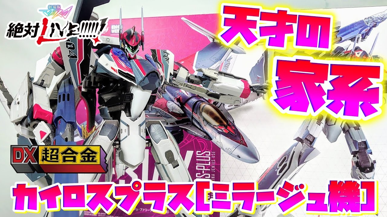 バチクソイケメンすぎてワロタWWWWWWW]DX超合金 VF-31AX カイロス