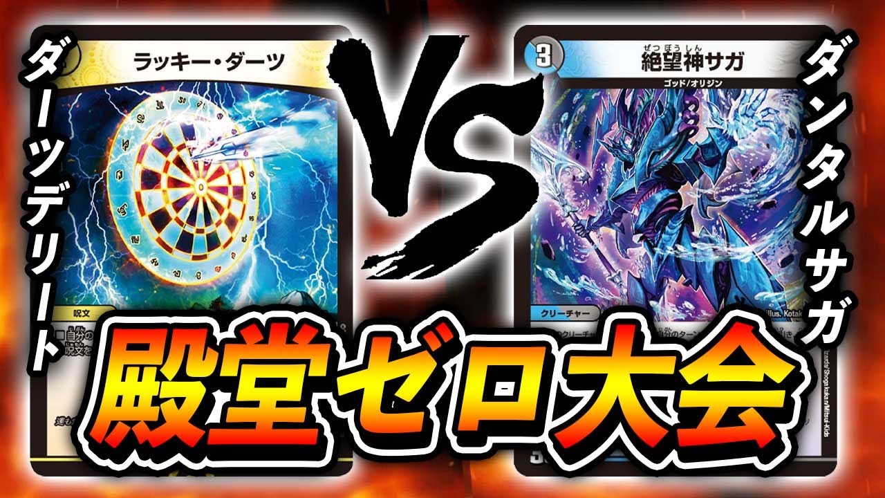 This month too] Full Power Darts Delete VS Dantal Saga with Artel