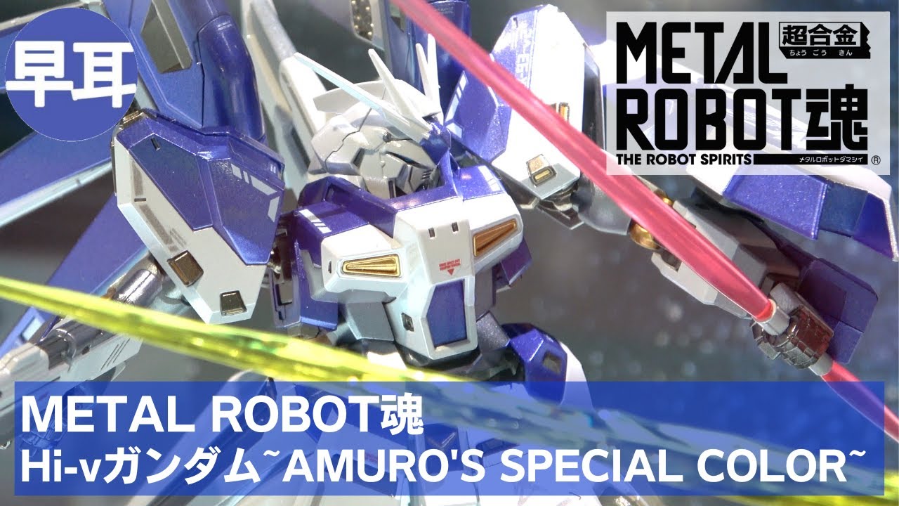 METAL ROBOT魂 Hi-vガンダム~AMURO'S SPECIAL COLOR~（ハイニュー