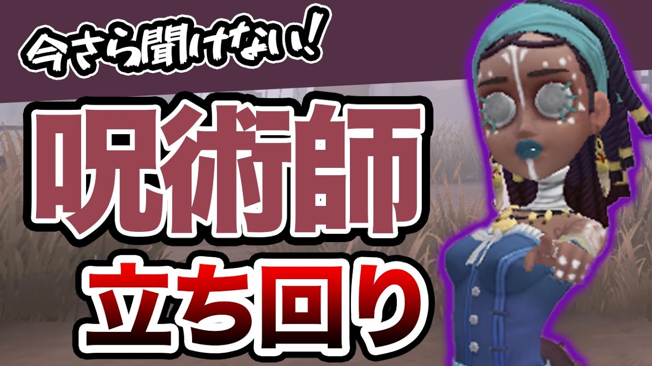 第五人格】2022年版！呪術師の立ち回り最新完全解説！【Identity V