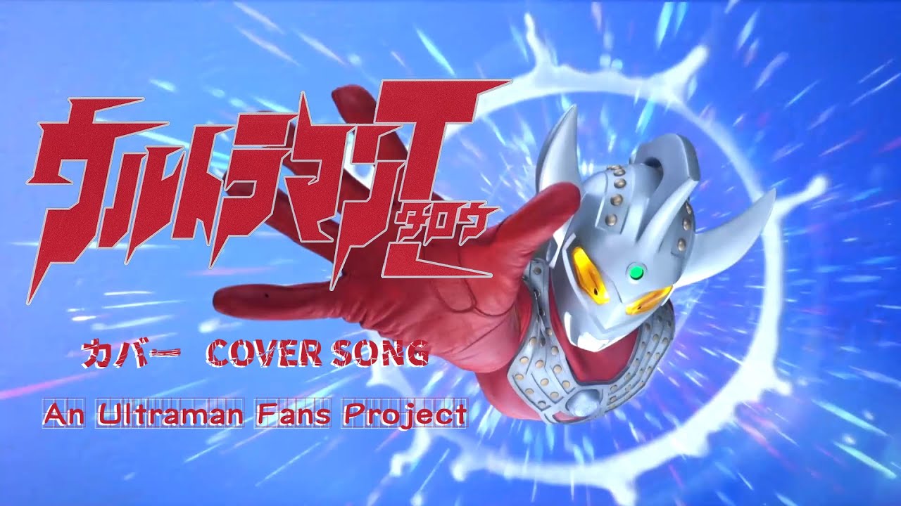 ウルトラマンタロウ(cover) Ultraman Taro(cover) - YouTube