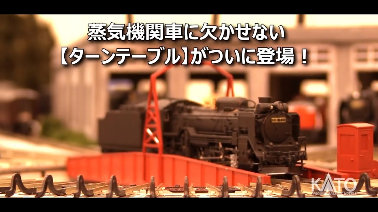 KATO] N-Gauge ユニトラック電動ターンテーブル Long Ver. - YouTube