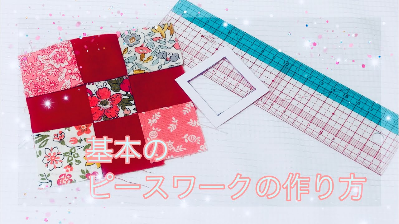 Patchwork Basic piecework I make various things using this method