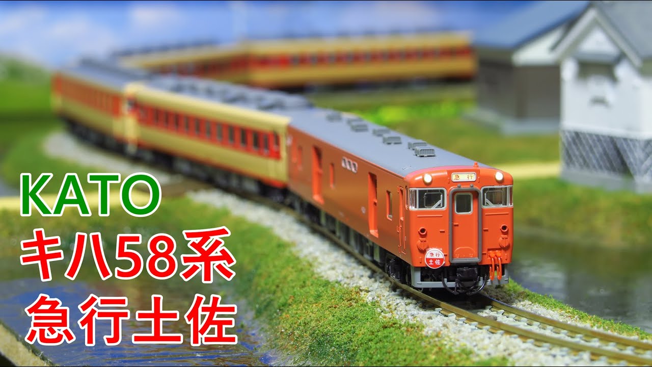 Unboxing Video] The KATO Kiha 58 Series Tosa Express 5-Car Set has
