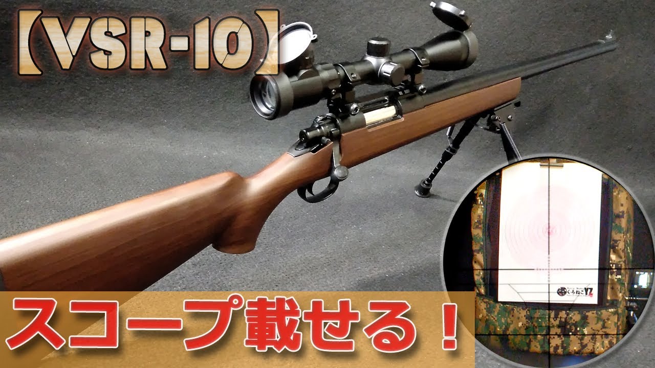 スコープ取付＆映像！東京マルイ【VSR-10（その3）】マウントレールを
