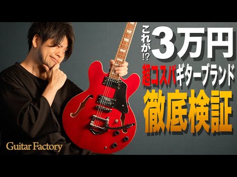Stunning the guitar industry!] A comparison of a ¥30,000 GFC
